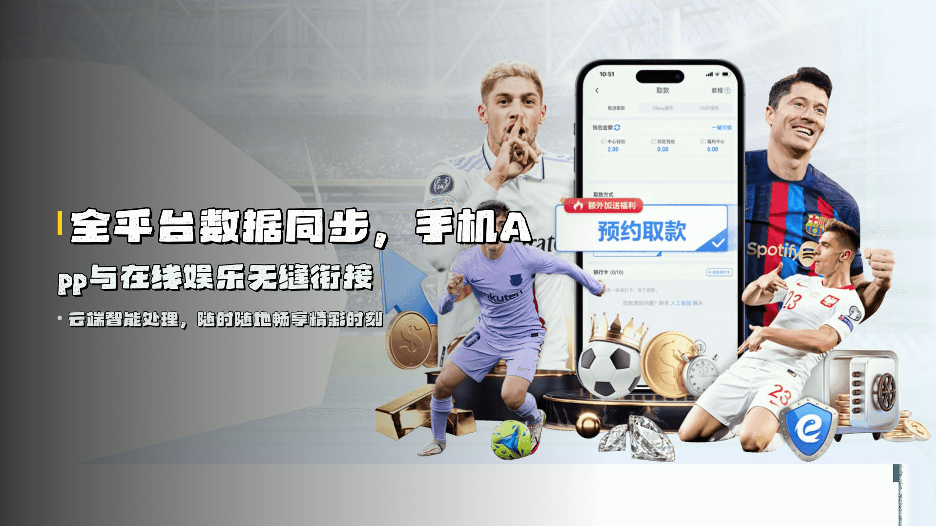 全平台<strong>数据同步</strong>，手机App与在线娱乐无缝衔接