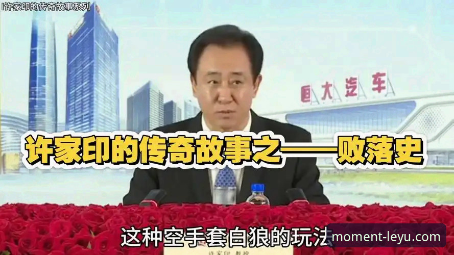 从“金元帝国”到法庭审判：许家印案如何折射中国足球与商业的深层变革？